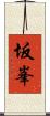 坂峯 Scroll
