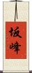 坂峰 Scroll