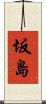 坂島 Scroll