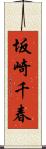 坂崎千春 Scroll