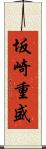 坂崎重盛 Scroll