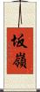 坂嶺 Scroll