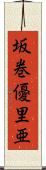坂巻優里亜 Scroll