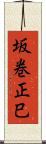 坂巻正巳 Scroll