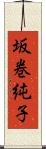 坂巻純子 Scroll