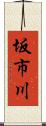 坂市川 Scroll