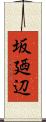 坂廼辺 Scroll