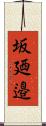 坂廼邉 Scroll