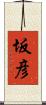 坂彦 Scroll