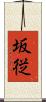 坂従 Scroll