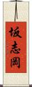 坂志岡 Scroll