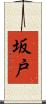 坂戸 Scroll