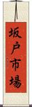 坂戸市場 Scroll