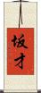 坂才 Scroll