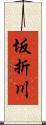 坂折川 Scroll