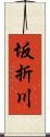 坂折川 Scroll