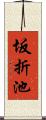 坂折池 Scroll