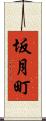 坂月町 Scroll