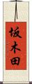 坂木田 Scroll