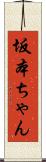 坂本ちゃん Scroll
