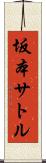 坂本サトル Scroll