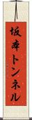 坂本トンネル Scroll