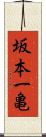 坂本一亀 Scroll