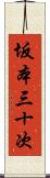 坂本三十次 Scroll