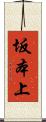 坂本上 Scroll