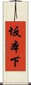 坂本下 Scroll