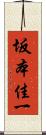 坂本佳一 Scroll