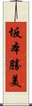 坂本勝美 Scroll