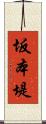 坂本堤 Scroll