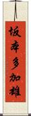 坂本多加雄 Scroll