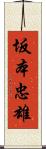 坂本忠雄 Scroll