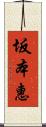 坂本惠 Scroll