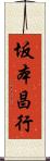 坂本昌行 Scroll