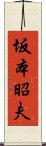 坂本昭夫 Scroll