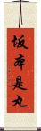 坂本是丸 Scroll
