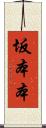坂本本 Scroll