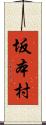 坂本村 Scroll