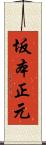 坂本正元 Scroll