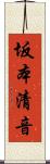 坂本清音 Scroll