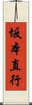 坂本直行 Scroll