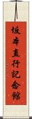 坂本直行記念館 Scroll