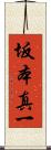 坂本真一 Scroll