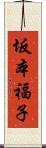 坂本福子 Scroll