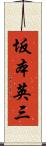 坂本英三 Scroll