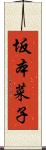 坂本菜子 Scroll