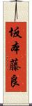 坂本藤良 Scroll